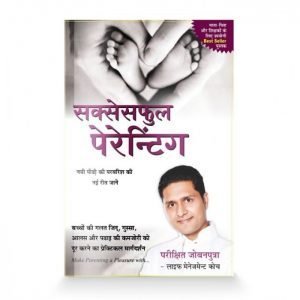 Parikshit Jobanputra's Successful Parenting (Hindi)